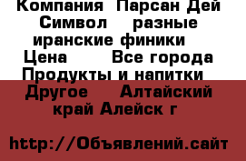 Компания “Парсан Дей Символ” - разные иранские финики  › Цена ­ - - Все города Продукты и напитки » Другое   . Алтайский край,Алейск г.